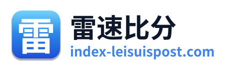 雷速比分